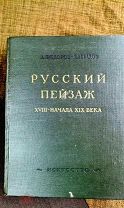 Книга «Русский пейзаж» А. Фёдоров-Давыдов