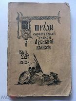 Труды Саратовской ученой архивной комиссии. Выпуск 26. Саратов, 1910 год. Большая редкость!