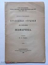 Сырку П.А. Рукописные проложные отрывки в собрании Шафарика. Спб. 1896 г. Редка!