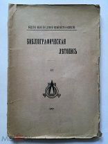 Общество любителей древней письменности и искусства. Библиографическая летопись. Вып. 3. 1917 год