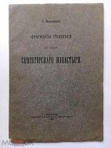 Мацулевич Л.А. Фрагменты стенописи в соборе Снетогорского монастыря. 1914 год. Отдельный оттиск!