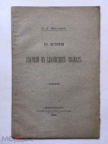 Шахматов А. К истории ударений в славянских языках. Спб. 1898 г. Отдельный оттиск!