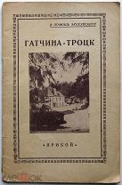 Гатчина - Троцк. 20 - е г.г.