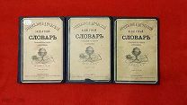 1878-1882 гг. Полный к-т в 3 тт. Энциклопедический Всенаучный Словарь В. Клюшникова.!
