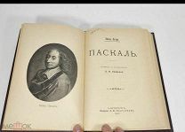 Паскаль. Издание Пантелеева. 1901год.