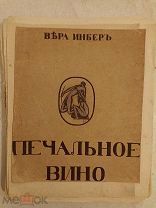 Вера Инбер.Печальное вино.Париж.1914 год