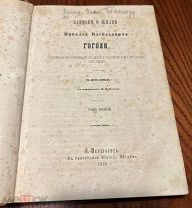 П. Кулиш. Записки о жизни Н.В. Гоголя. 1856 том 2