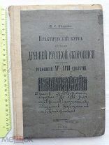 РАСПРОДАЖА книга практический КУРС Древний Руссой СКОРОПИСЬ рукопись 15-18 век 1907 год № 30