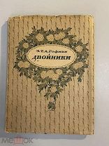 Старинная книга Э.Т.А.Гофман Двойники 1922 год