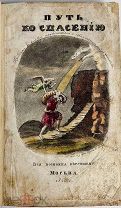1840 МАСОНСТВО РЕДКОСТЬ Путь ко спасению, или Благочестивые размышления о покаянии