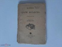 1909 Цари воздуха. Роман-фантазия. Вл.Семенов.