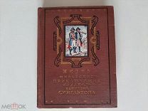 1930 Жизнь и приключения Сингльтона. Д.Дефо.