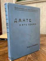 БОЛЬШОЙ ФОРМАТ ПОЗДНЕЕ СРЕДНЕВЕКОВЬЕ ИЛЛЮСТРАЦИИ Данте и его время =