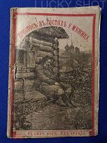 РЕДКАЯ ДОРЕВОЛЮЦИОННАЯ КНИГА «ХРИСТОС В ГОСТЯХ У МУЖИКА» РАССКАЗ Н.С. ЛЕСКОВА МСК 1886г!