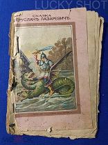РЕДКАЯ ДОРЕВОЛЮЦИОННАЯ КНИГА СКАЗКА «ЕРУСЛАН ЛАЗАРЕВИЧЬ» ТИП. СЫТИНА МСК 1909г!