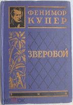 Фенимор Купер Зверобой 1927г. Полное собрание Том 3. Тираж 10000 экз.