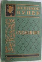 Фенимор Купер Следопыт 1927г. Полное собрание Том 4. Тираж 10000 экз.