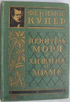 Фенимор Купер Пенитель моря. Хижина на холме 1927г. Полное собрание Том 2. Тираж 10000 экз.