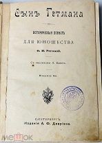 1900-е ИЛЛЮСТРАЦИИ ЛЬВА БАКСТА Сын гетмана: Историческая повесть