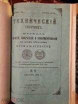 Книга. Технический сборник. Журнал открытий,изобретений и усовершенствований.1874 года.