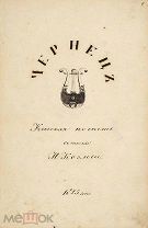 Козлов «Чернец» киевская повесть 1825 года. Рукопись.