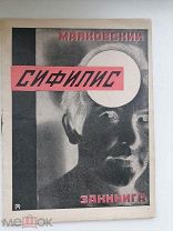 Маяковский В. Сифилис Тифлис Заккнига 1926 год