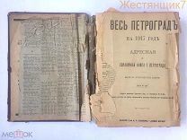 Весь Петроград 1917 Справочник адресная книга Суворин телефоны Санкт-Петербург