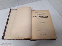 Антикварная книга 1898 год. «Полное собрание сочинений Тургенева» 5 том. Изд. А. Ф. Маркса.