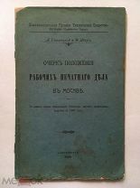 Свавицкий А. Очерк положения рабочих печатного дела в Москве. Спб. 1909 г.