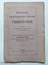 Материалы для исторического описания Румянцовского музея. Москва, 1882 г. Неразрезанный экземпляр