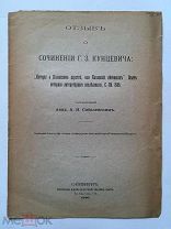 Соболевский С.А. Отзыв о сочинении Кунцевича. Спб, 1910 год. Отдельный оттиск