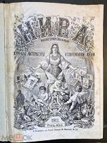 Журнал Нива. 1912 год. №1-52 (с рекламой). Издание А.Ф.Маркса.