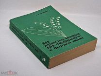 С.А. Войткевич 865 душистых веществ для парфюмерии и бытовой химии. 1994 г. Редкость!