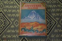 Академия Армянские сказки 1933 г. супер-обложка