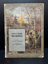 Русские мужики. Картины художника Н. Орлова с предисловием Льва Николаевича Толстого.1909 год. С РУ!