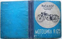Каталог запасных частей. Мотоцикл К - 125. 1950г.