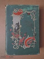 ПОЛНОЕ СОБРАНИЕ СТИХОТВОРЕНИЙ НЕКРАСОВА. Том первый. Некрасов. 1895