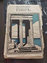 Платон ПИР. Беседа о любви. Изд. «Энергия» 1910г.