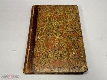 Геродот. История в девяти книгах Т.1 Издание А. Г. Кузнецова 1888 г.