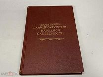 Памятники Галицко-Русской народной словесности Ю.А. Яворский 1915 г.