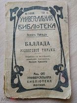 Уайльд, Оскар. Баллада Рэдингской тюрьмы. Пер. с англ. Валерия Брюсова. 1915