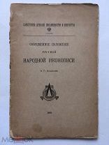 Кондаков Н.П. Современное положение русской народной иконописи. Спб. 1901 г. Редкость!