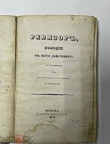 Книга. Гоголь Н.В. Ревизор. 1841 год. Прижизненное издание. Издание второе исправленное.