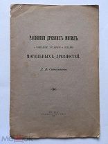 Самоквасов Д.Я. Раскопки древних могил и описание, хранение и издание могильных древностей. 1908 г.