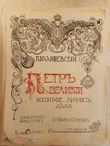 Валишевский, К. Петр Велекий. Воспитание, личность, дело. Книгоиздательство «Сфинкс», 1911 год.