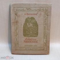 Детская книга Алтайские робинзоны, А. Киселева, Новосибгиз, 1939 год
