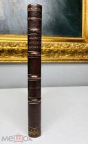 История литературы А.М. Скабичевский, С.-Петербург 1900.