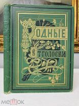 РОДНЫЕ ОТГОЛОСКИ Второе издание,М.О.Вольфа,1880.