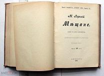 [Конволют с первой публикацией пьесы] Горький М. 1) Рассказы 2) Мещане. 3) На дне. СПб. 1901-1903.