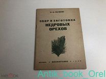 [ТИРАЖ 5.000 экз. РЕДКАЯ!] Полянин, Н. А. Сбор и заготовка кедровых орехов.1930 г.